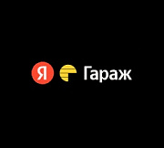 Гараж Яндекс